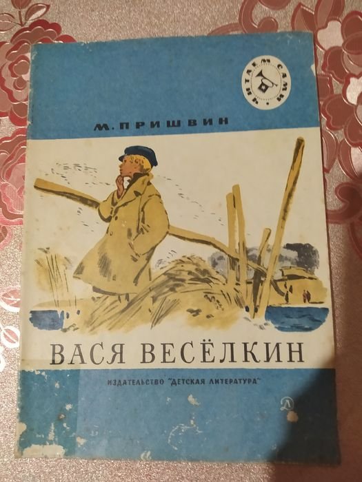 М. Пришвин. Вася Веселкин