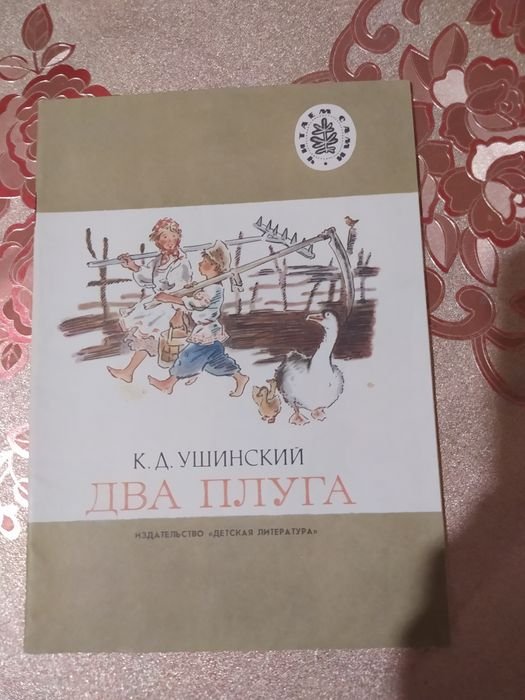 К.Д. Ушинский. Два плуга