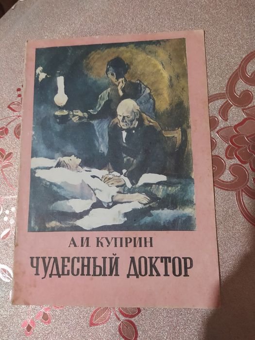 А.И. Куприн. Чудесный доктор