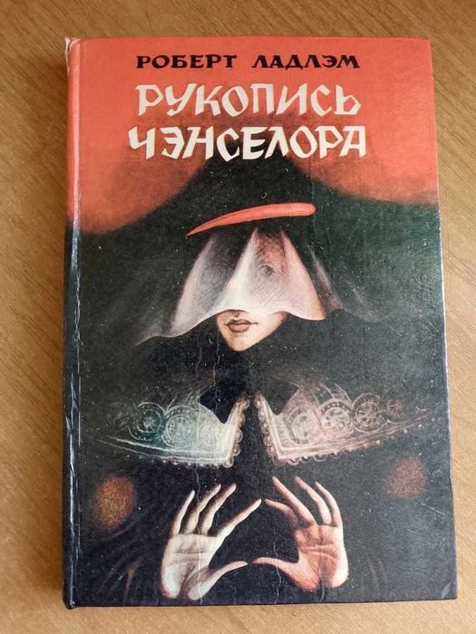 Р. Ладлэм. Рукопись Чэнселора