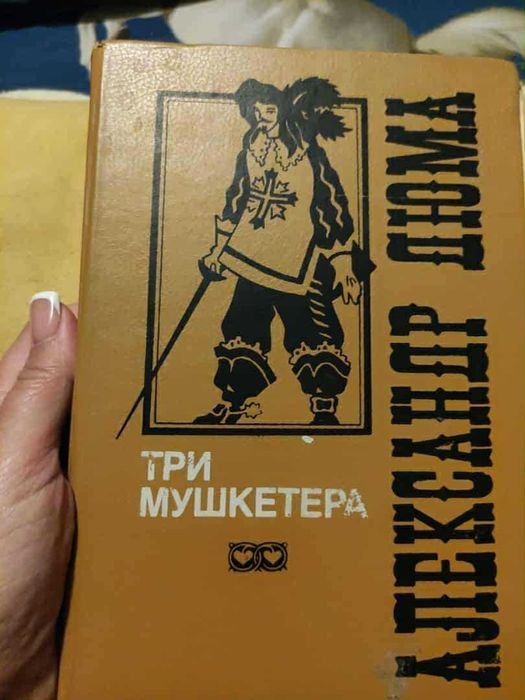 А. Дюма. Три мушкетера