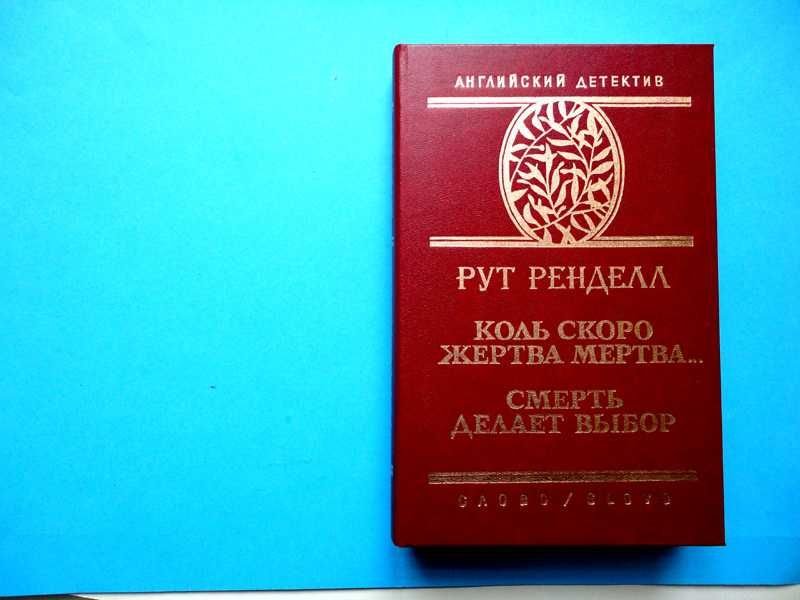 Р. Ренделл. Коль скоро жертва мертва