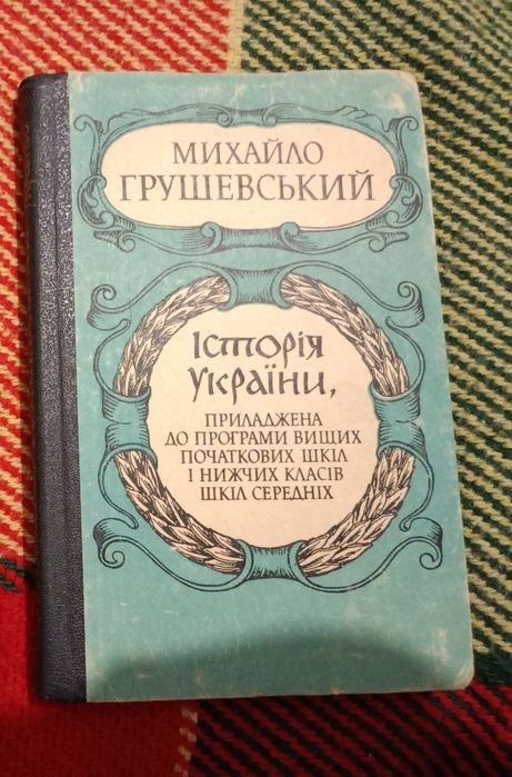 М. Грушевский. История Украины