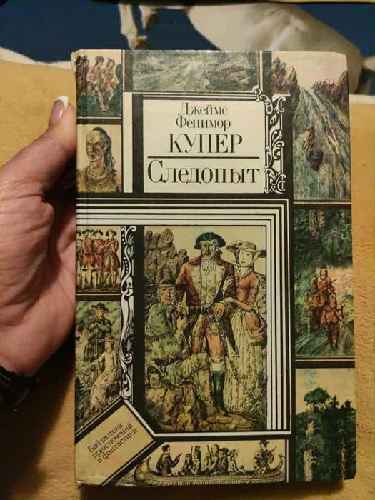 Ф. Купер. Следопыт