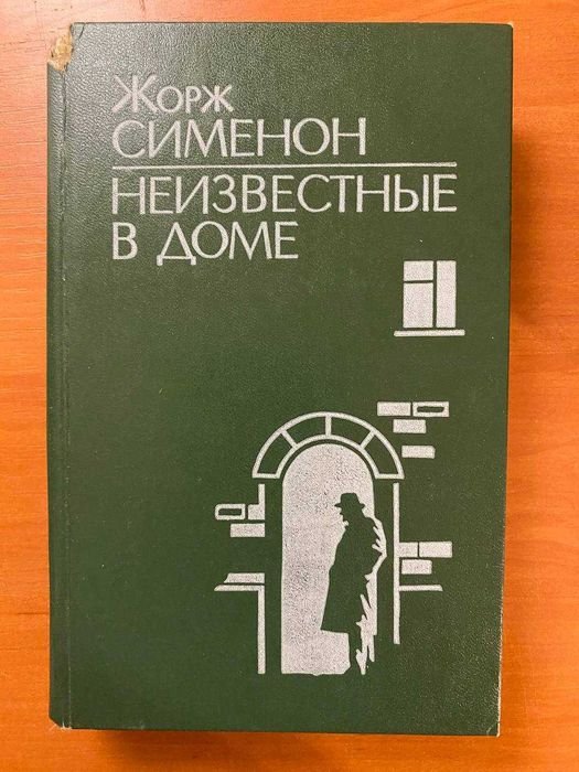 Жорж Сименон. Неизвестные в доме
