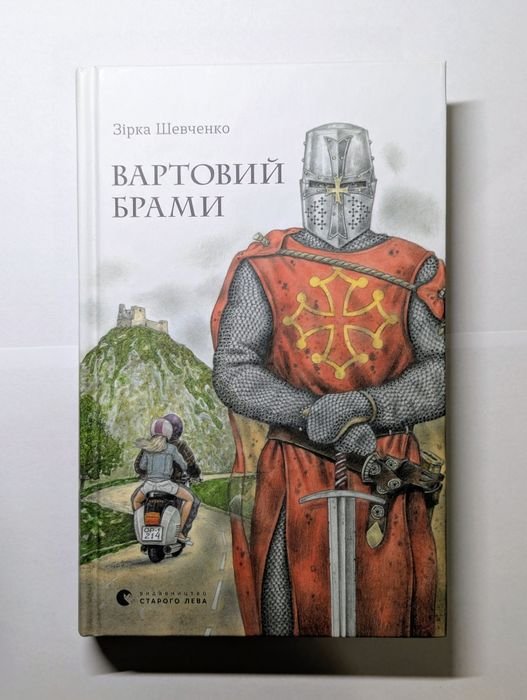 Звезда Шевченко. Страж ворот