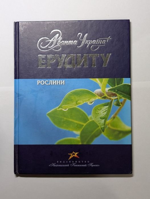 Эрудиту. Растения