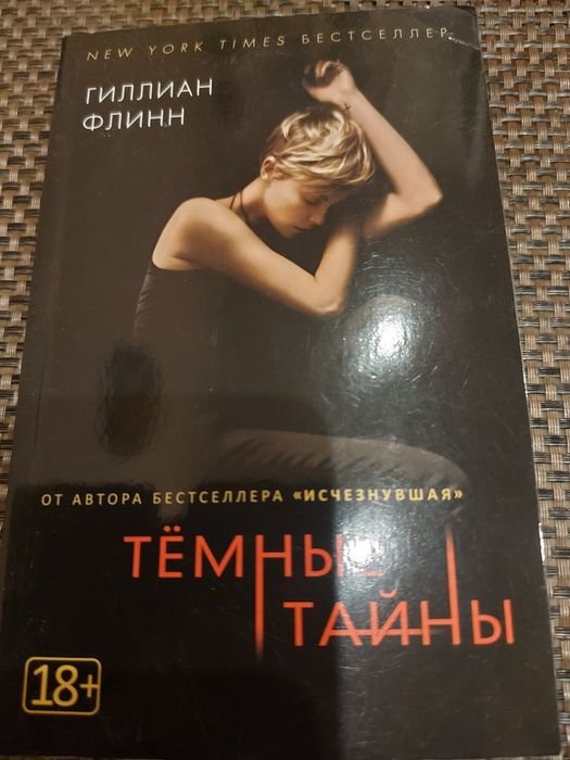 Г. Флинн. Тёмные тайны