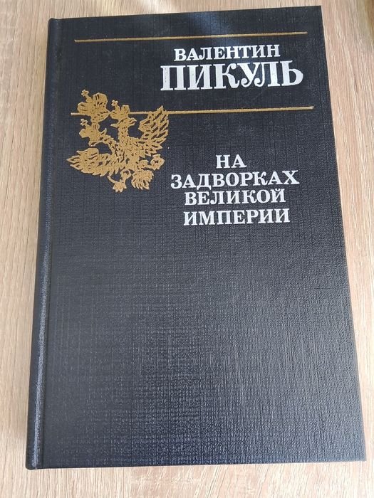 В. Пикуль. На задворках великой империи. Книга 1. Плевелы