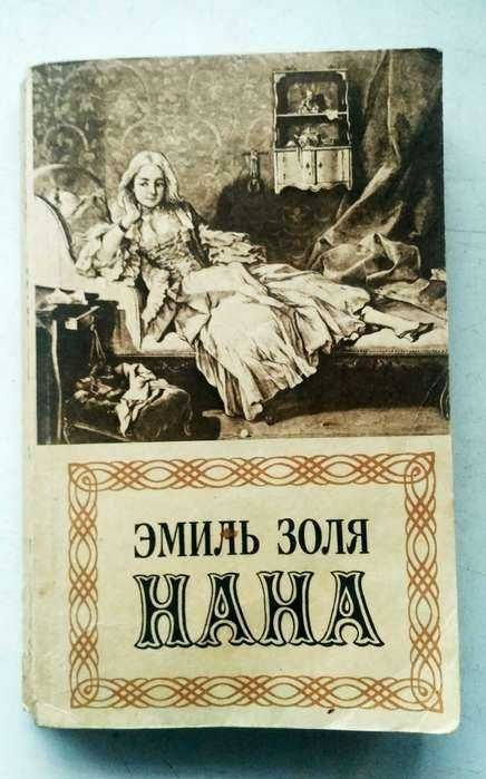 Э. Золя. Нана
