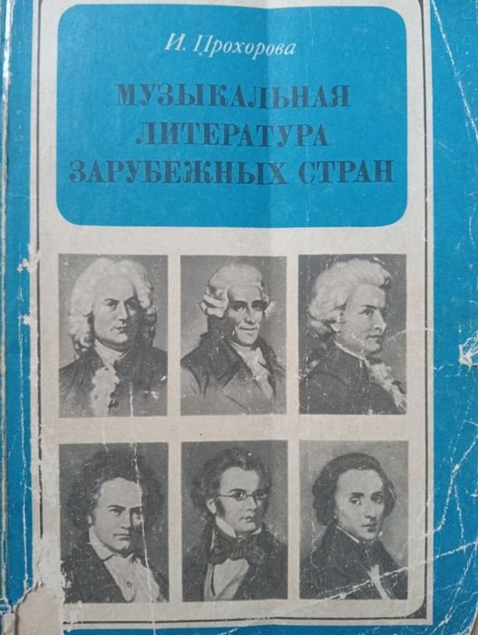 И. Прохорова. Музыкальная литература зарубежных стран
