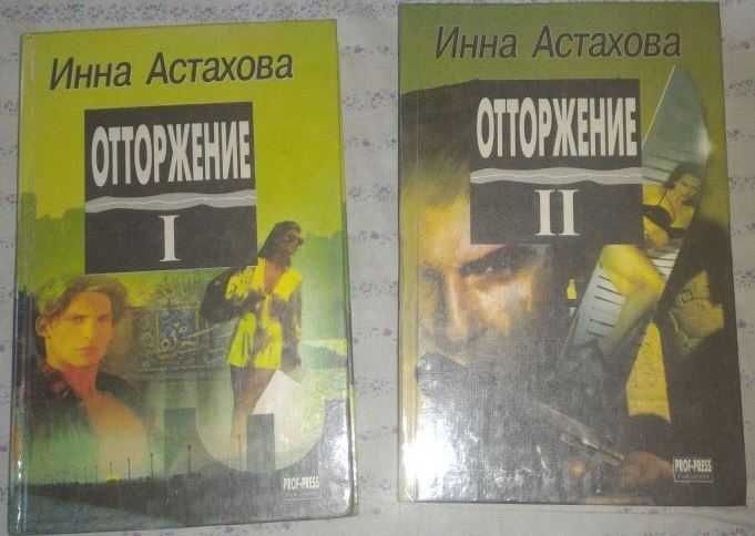 И. Астахов. Отторжение