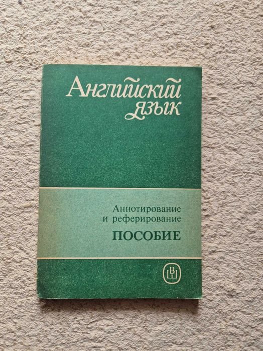 Г.И. Славина, З.С. Харьковский, Е.А. Антонова, М.А. Рыбакина. Аннотирование и реферирование