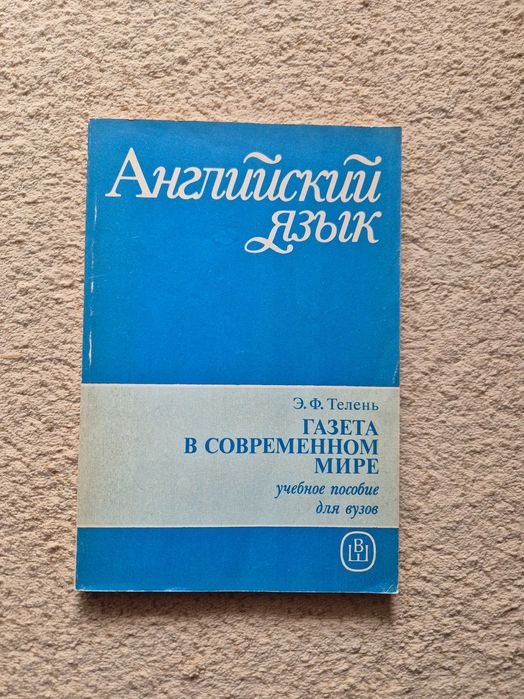 Э.Ф. Телень. Газета в современном мире. Пособие по английскому языку