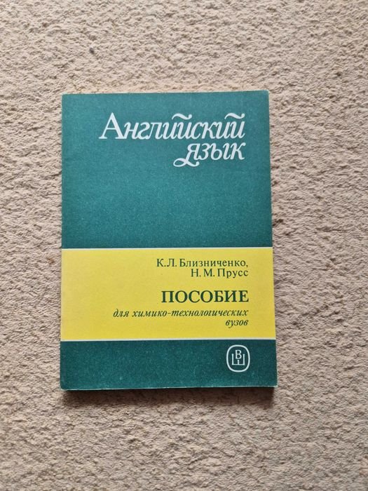 К.Л. Близниченко, Н.М. Прусс. Пособие для вечерних и заочных отделений химикотехнологических вузов