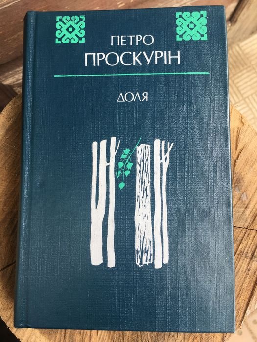 П. Проскурин. Доля