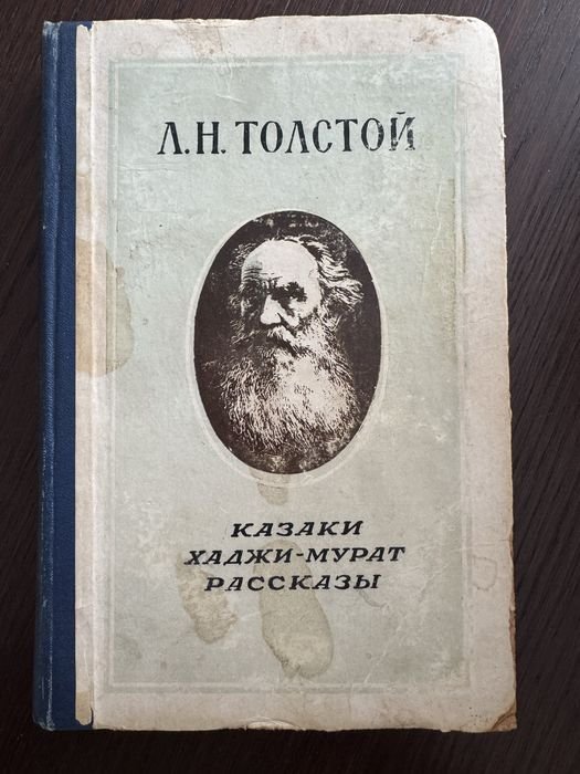 Л.Н. Толстой. Казаки, ХаджиМурат, Рассказы