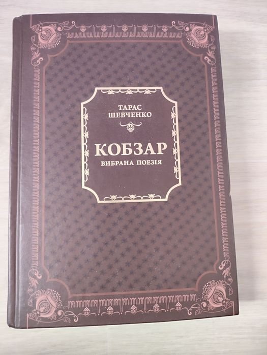 Т. Шевченко. Кобзар