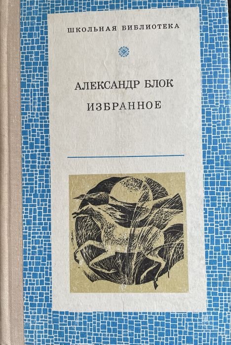 А. А. Блок. Избранное