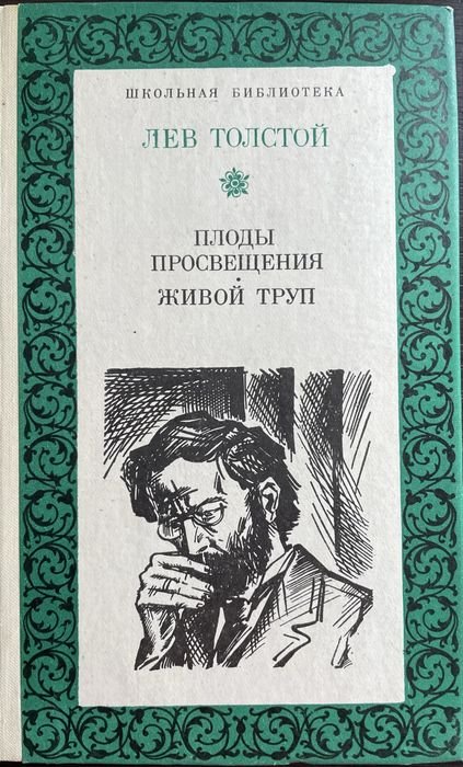 Л.Н. Толстой. Плоды просвещения. Живой труп