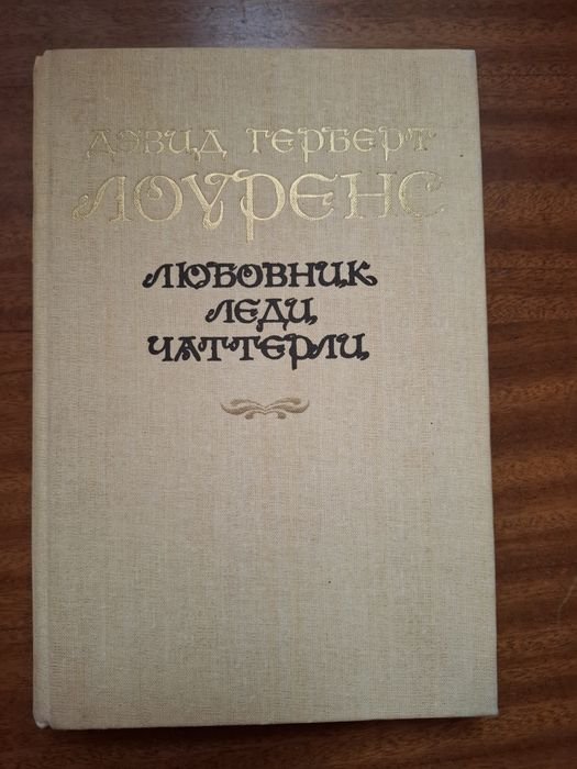 Д.Г. Лоуренс. Любовник леди Чаттерли