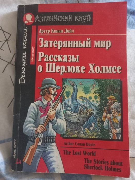 А.К. Дойль. Затерянный мир