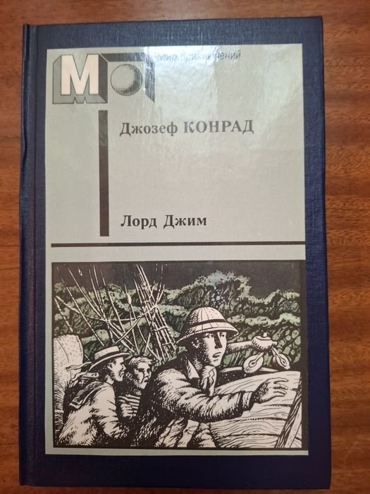 Д. Конрад. Лорд Джим