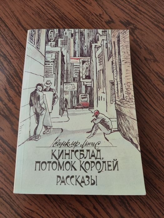 С. Льюис. Кингсблад, потомок королей