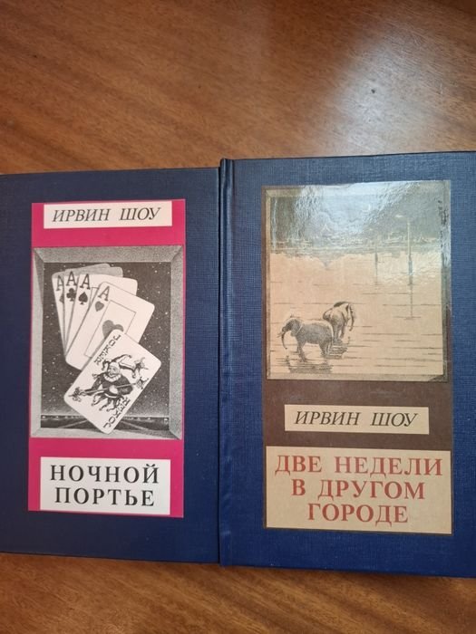 И. Шоу. Ночной портье