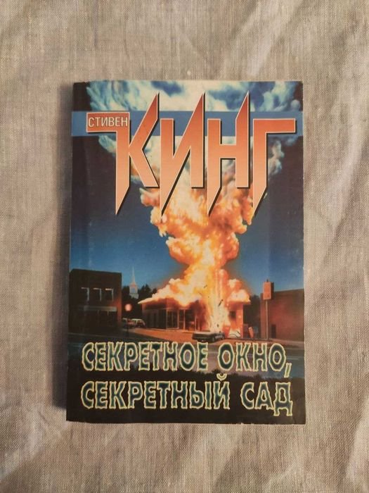 С. Кинг. Секретное окно
