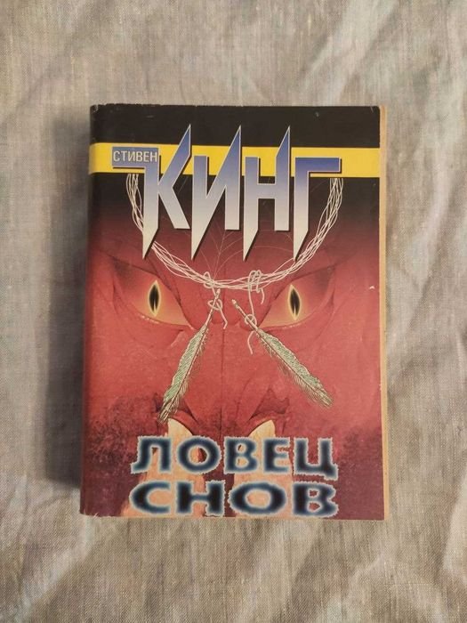 С. Кинг. Ловец Снов