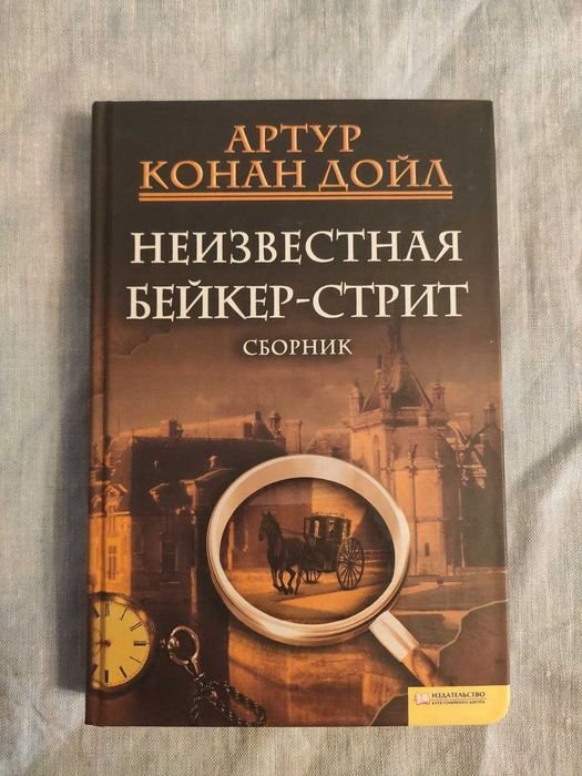 А.К. Дойл. Книга