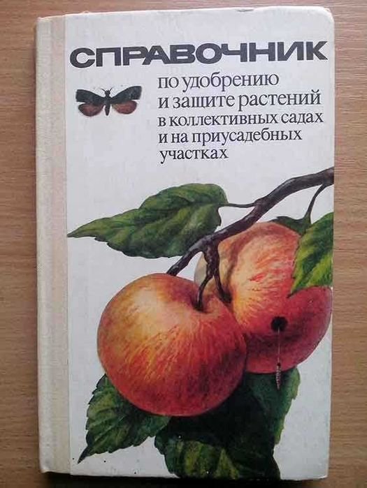 И.С. Роман. Справочник по удобрению и защите растений