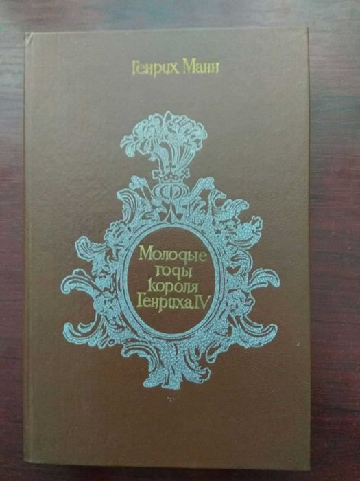 Г. Манн. Молодые годы короля Генриха IV