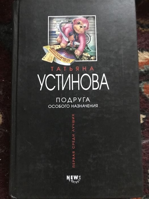 Т. Устинова. Хроника гнусных времен