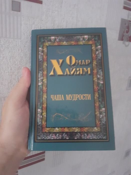 О. Хайям. Чаша мудрости