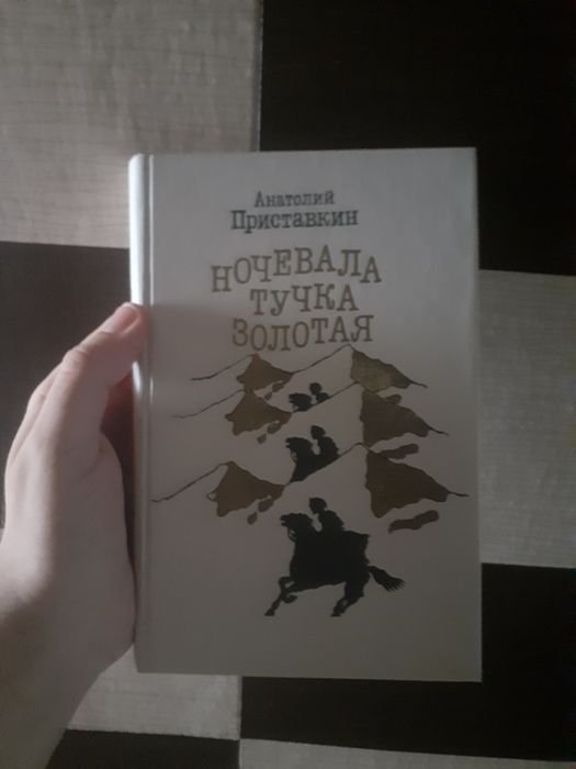 А. Приставкин. Ночевала тучка золота