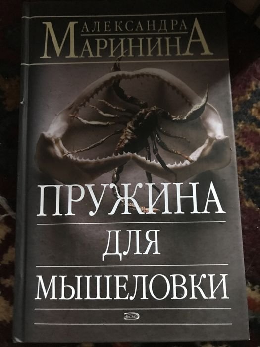 А. Маринина. Пружина для мышеловки
