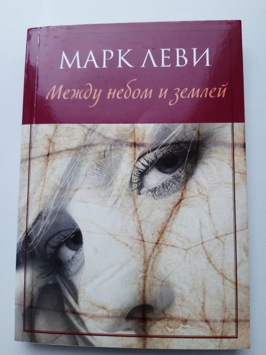 М. Леви. Между небом и землей