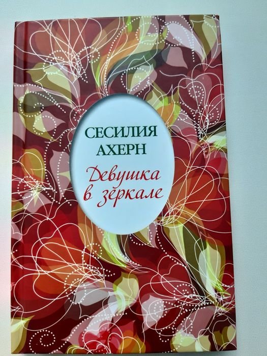 С. Ахерн. Девушка в зеркале
