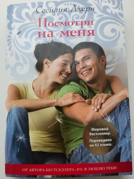 С. Ахерн. Посмотри на меня