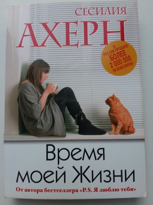 С. Ахерн. Время моей жизни