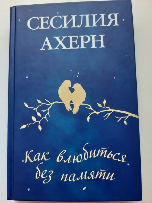 С. Ахерн. Как влюбиться без памяти