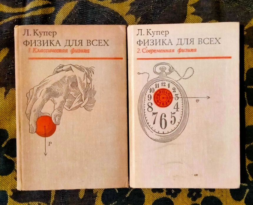 Л. Купер. Физика для всех. Комплект в 2 томах