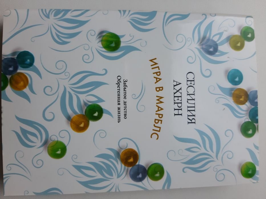С. Ахерн. Игра в марблс