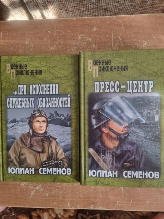 Ю. Семенов. Военные приключения