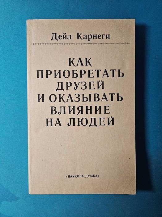 Д. Карнеги. Как приобретать друзей и оказывать влияние на людей