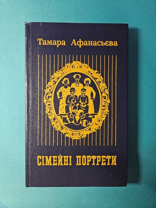 Т. Афанасьева. Семейные портреты