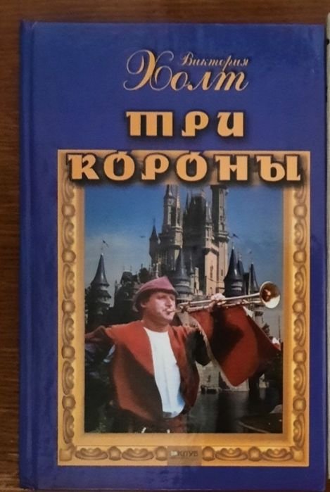 В. Холт. Три короны