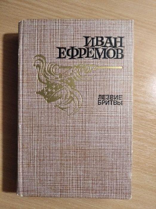 И.Е. Ефремов. Лезвие бритвы